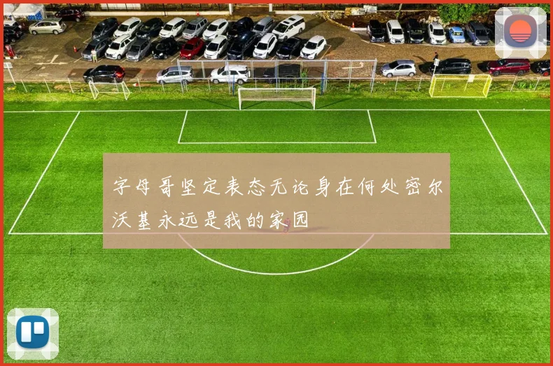 字母哥坚定表态无论身在何处密尔沃基永远是我的家园