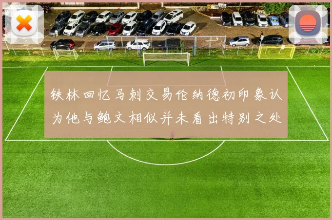 铁林回忆马刺交易伦纳德初印象认为他与鲍文相似并未看出特别之处
