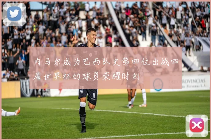 内马尔成为巴西队史第四位出战四届世界杯的球员荣耀时刻