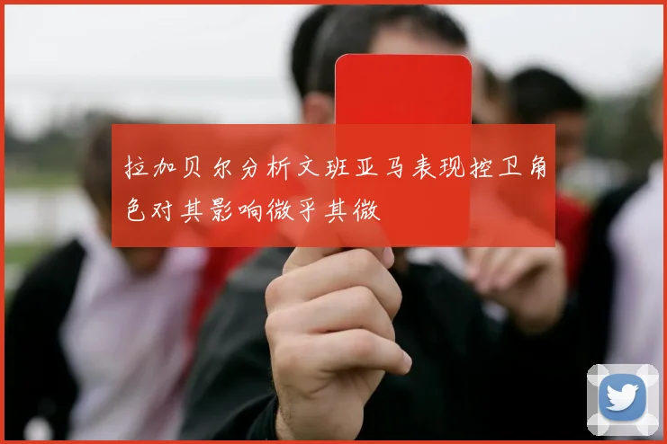 拉加贝尔分析文班亚马表现控卫角色对其影响微乎其微