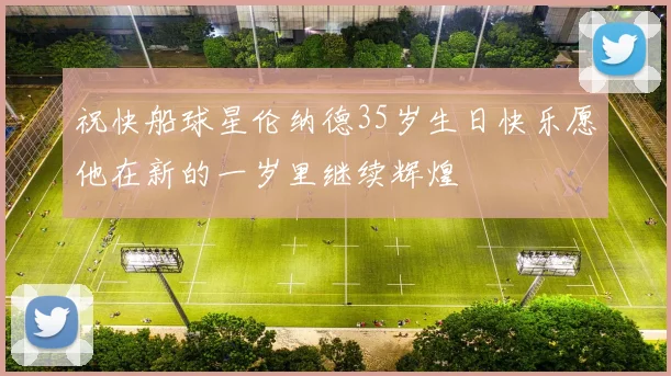 祝快船球星伦纳德35岁生日快乐愿他在新的一岁里继续辉煌