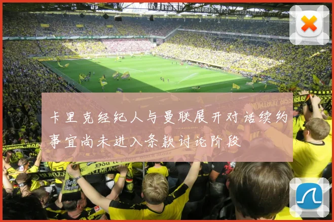 卡里克经纪人与曼联展开对话续约事宜尚未进入条款讨论阶段